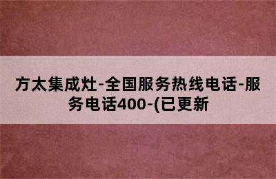 方太集成灶-全国服务热线电话-服务电话400-(已更新