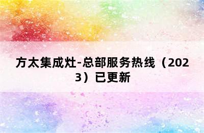 方太集成灶-总部服务热线（2023）已更新