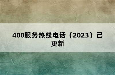 方太集成灶/400服务热线电话（2023）已更新