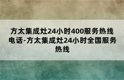 方太集成灶24小时400服务热线电话-方太集成灶24小时全国服务热线