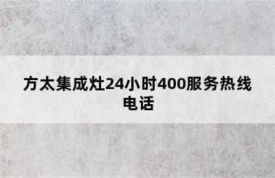 方太集成灶24小时400服务热线电话