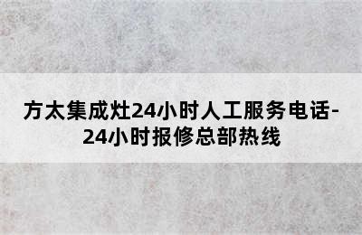 方太集成灶24小时人工服务电话-24小时报修总部热线