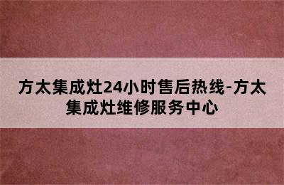 方太集成灶24小时售后热线-方太集成灶维修服务中心