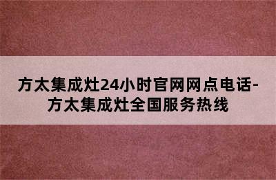 方太集成灶24小时官网网点电话-方太集成灶全国服务热线