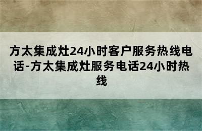 方太集成灶24小时客户服务热线电话-方太集成灶服务电话24小时热线