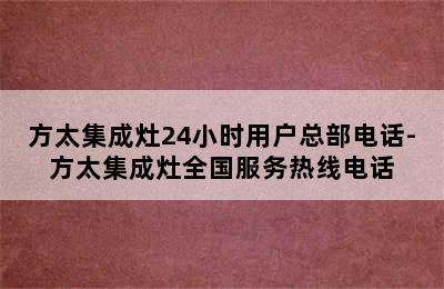 方太集成灶24小时用户总部电话-方太集成灶全国服务热线电话