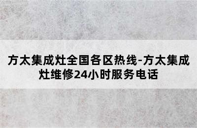 方太集成灶全国各区热线-方太集成灶维修24小时服务电话