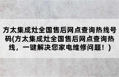 方太集成灶全国售后网点查询热线号码(方太集成灶全国售后网点查询热线，一键解决您家电维修问题！)