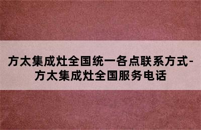 方太集成灶全国统一各点联系方式-方太集成灶全国服务电话