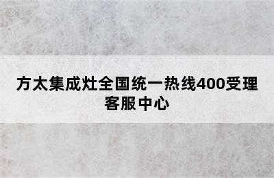 方太集成灶全国统一热线400受理客服中心