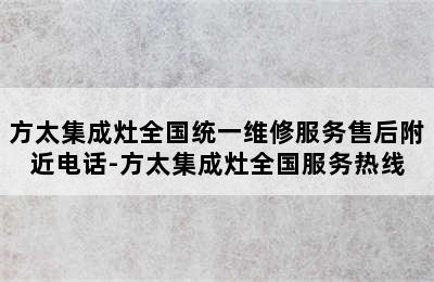 方太集成灶全国统一维修服务售后附近电话-方太集成灶全国服务热线