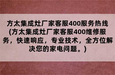 方太集成灶厂家客服400服务热线(方太集成灶厂家客服400维修服务，快速响应，专业技术，全方位解决您的家电问题。)