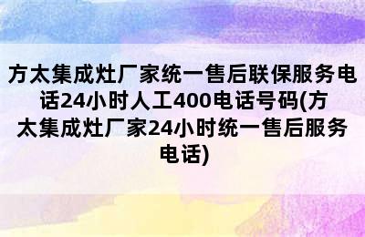 方太集成灶厂家统一售后联保服务电话24小时人工400电话号码(方太集成灶厂家24小时统一售后服务电话)