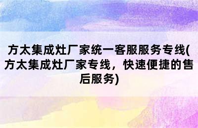 方太集成灶厂家统一客服服务专线(方太集成灶厂家专线，快速便捷的售后服务)