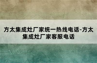 方太集成灶厂家统一热线电话-方太集成灶厂家客服电话