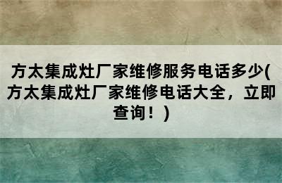 方太集成灶厂家维修服务电话多少(方太集成灶厂家维修电话大全，立即查询！)