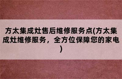 方太集成灶售后维修服务点(方太集成灶维修服务，全方位保障您的家电)