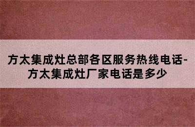 方太集成灶总部各区服务热线电话-方太集成灶厂家电话是多少