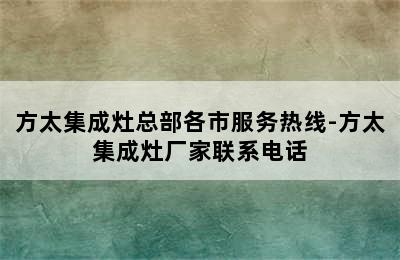 方太集成灶总部各市服务热线-方太集成灶厂家联系电话