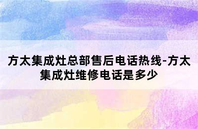 方太集成灶总部售后电话热线-方太集成灶维修电话是多少