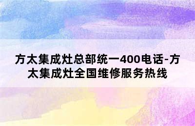 方太集成灶总部统一400电话-方太集成灶全国维修服务热线