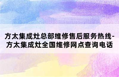 方太集成灶总部维修售后服务热线-方太集成灶全国维修网点查询电话