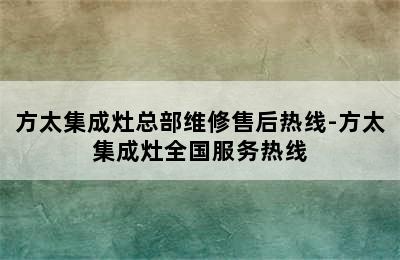 方太集成灶总部维修售后热线-方太集成灶全国服务热线