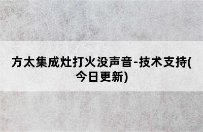 方太集成灶打火没声音-技术支持(今日更新)