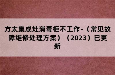 方太集成灶消毒柜不工作-（常见故障维修处理方案）（2023）已更新