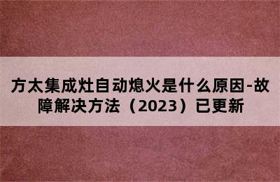 方太集成灶自动熄火是什么原因-故障解决方法（2023）已更新