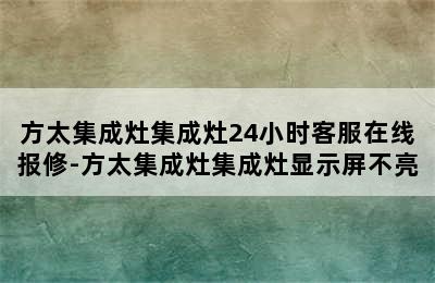 方太集成灶集成灶24小时客服在线报修-方太集成灶集成灶显示屏不亮