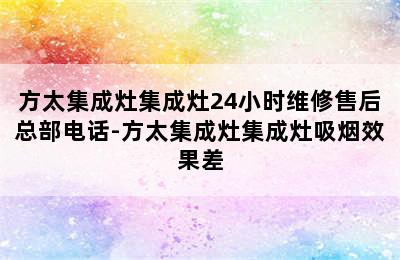 方太集成灶集成灶24小时维修售后总部电话-方太集成灶集成灶吸烟效果差