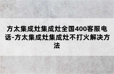 方太集成灶集成灶全国400客服电话-方太集成灶集成灶不打火解决方法