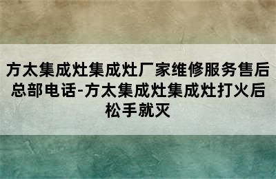 方太集成灶集成灶厂家维修服务售后总部电话-方太集成灶集成灶打火后松手就灭