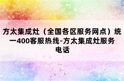 方太集成灶（全国各区服务网点）统一400客服热线-方太集成灶服务电话