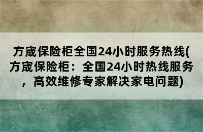 方宬保险柜全国24小时服务热线(方宬保险柜：全国24小时热线服务，高效维修专家解决家电问题)