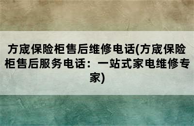 方宬保险柜售后维修电话(方宬保险柜售后服务电话：一站式家电维修专家)