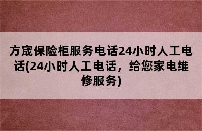 方宬保险柜服务电话24小时人工电话(24小时人工电话，给您家电维修服务)