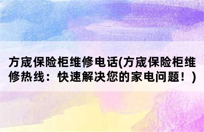 方宬保险柜维修电话(方宬保险柜维修热线：快速解决您的家电问题！)