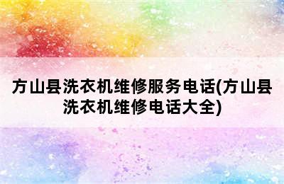 方山县洗衣机维修服务电话(方山县洗衣机维修电话大全)