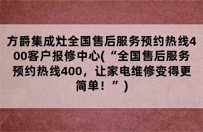 方爵集成灶全国售后服务预约热线400客户报修中心(“全国售后服务预约热线400，让家电维修变得更简单！”)