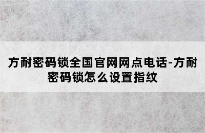 方耐密码锁全国官网网点电话-方耐密码锁怎么设置指纹