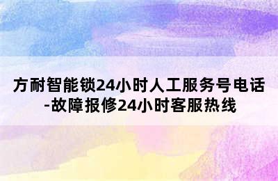 方耐智能锁24小时人工服务号电话-故障报修24小时客服热线