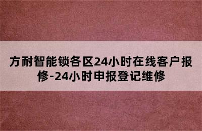 方耐智能锁各区24小时在线客户报修-24小时申报登记维修