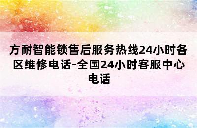 方耐智能锁售后服务热线24小时各区维修电话-全国24小时客服中心电话