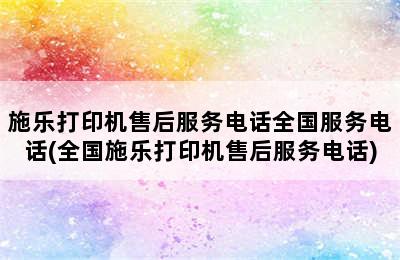 施乐打印机售后服务电话全国服务电话(全国施乐打印机售后服务电话)