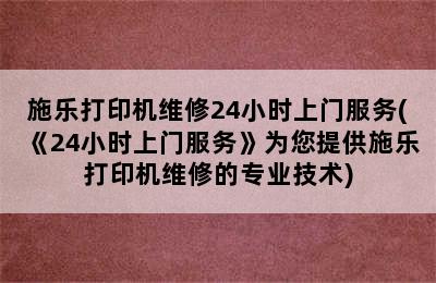 施乐打印机维修24小时上门服务(《24小时上门服务》为您提供施乐打印机维修的专业技术)