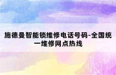 施德曼智能锁维修电话号码-全国统一维修网点热线