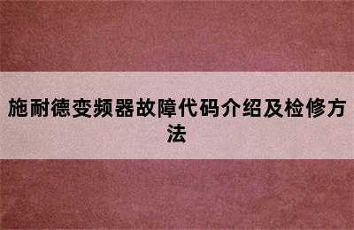 施耐德变频器故障代码介绍及检修方法