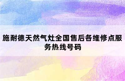 施耐德天然气灶全国售后各维修点服务热线号码